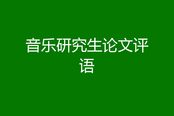 音乐研究生论文评语