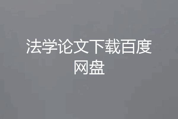 法学论文下载百度网盘