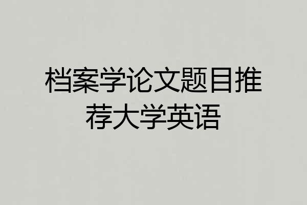 档案学论文题目推荐大学英语
