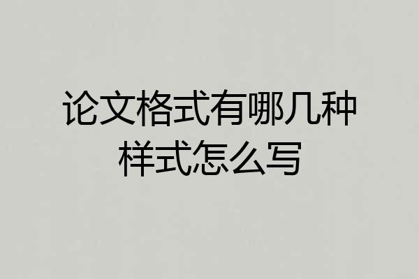 论文格式有哪几种样式怎么写