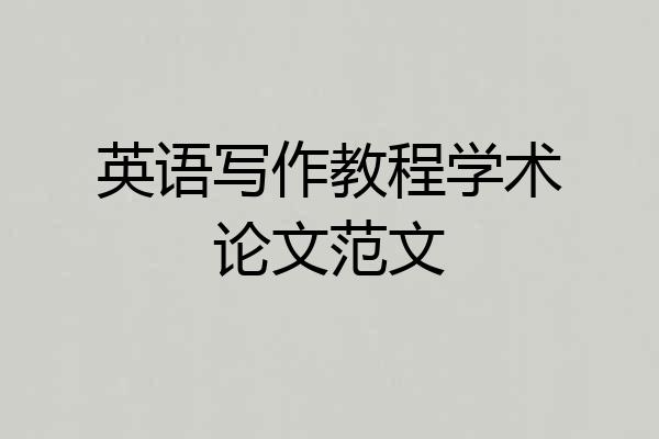英语写作教程学术论文范文