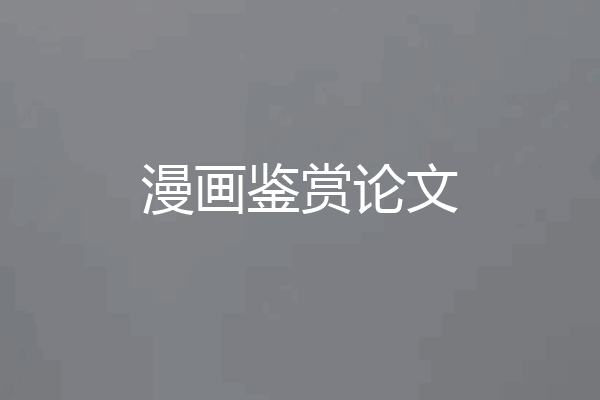 漫画鉴赏论文