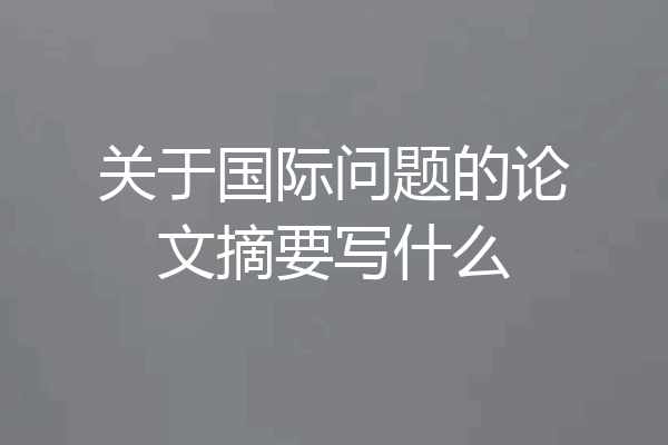 关于国际问题的论文摘要写什么