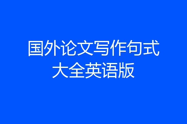 国外论文写作句式大全英语版