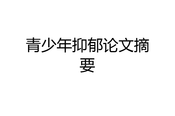 青少年抑郁论文摘要