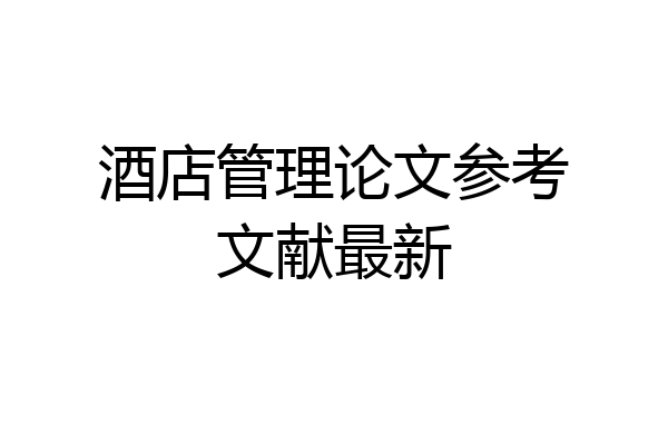 酒店管理论文参考文献最新