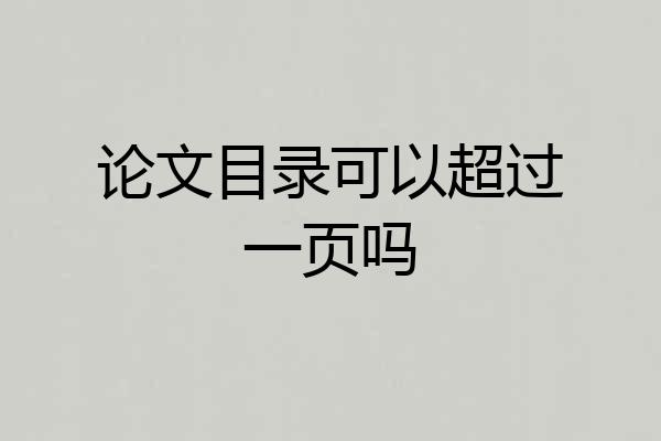 论文目录可以超过一页吗