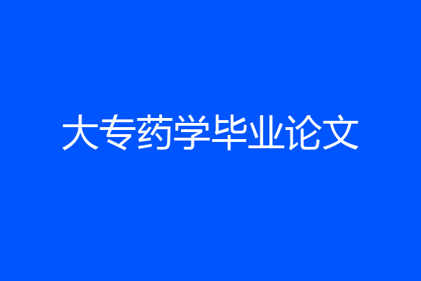 大专药学毕业论文