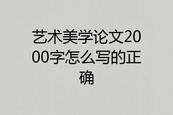 艺术美学论文2000字怎么写的正确