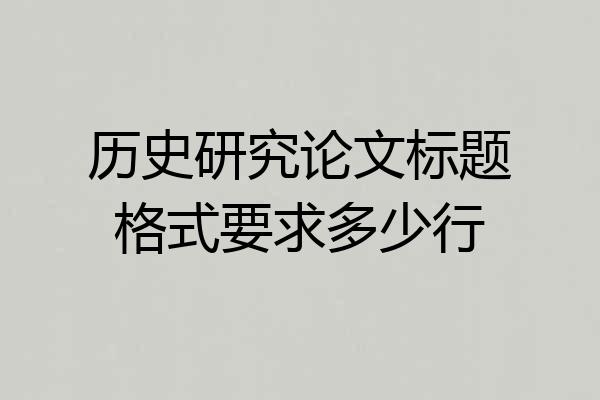 历史研究论文标题格式要求多少行