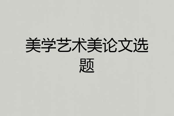 美学艺术美论文选题