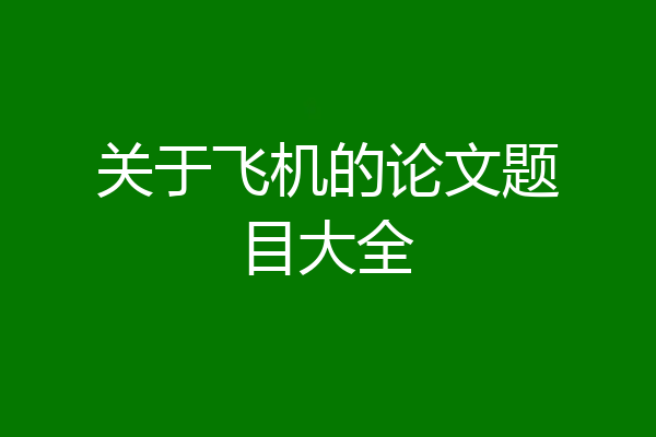 关于飞机的论文题目大全