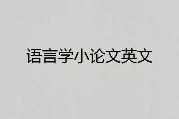 语言学小论文英文