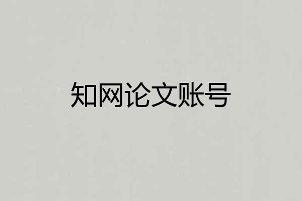 知网论文账号