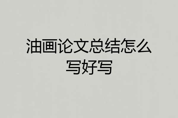 油画论文总结怎么写好写