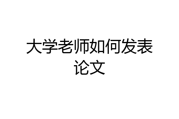 大学老师如何发表论文