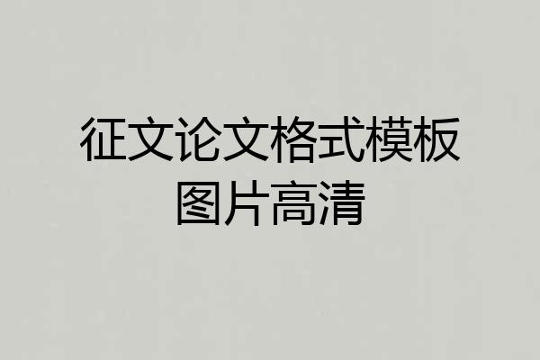 征文论文格式模板图片高清