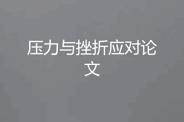 压力与挫折应对论文