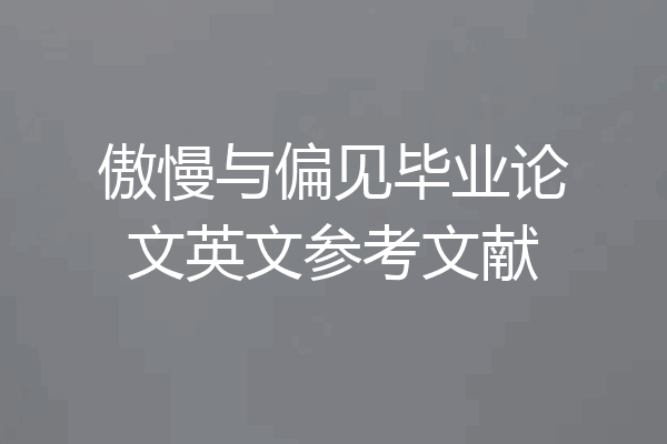 傲慢与偏见毕业论文英文参考文献