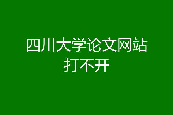 四川大学论文网站打不开