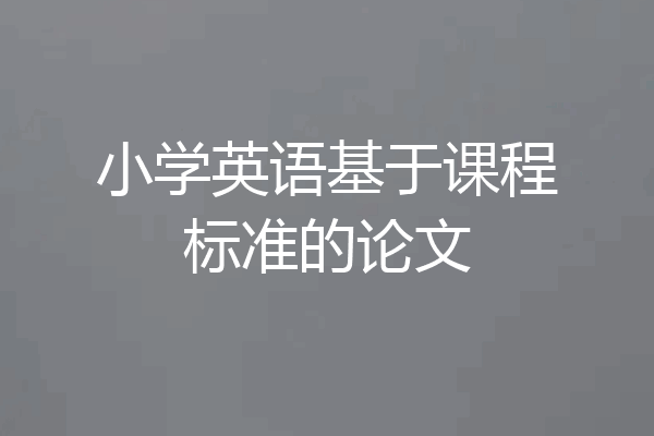 小学英语基于课程标准的论文