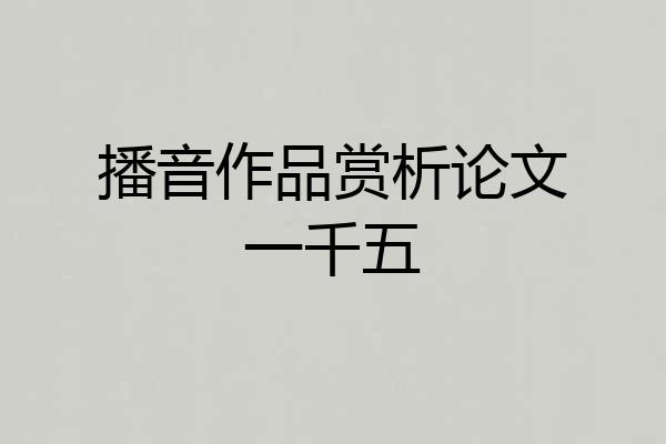 播音作品赏析论文一千五