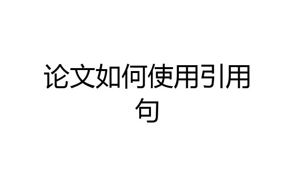 论文如何使用引用句