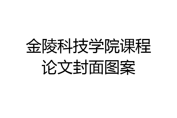 金陵科技学院课程论文封面图案