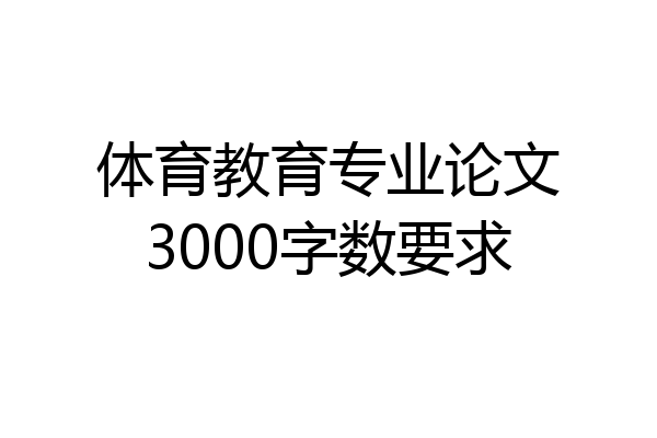 体育教育专业论文3000字数要求