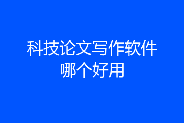 科技论文写作软件哪个好用