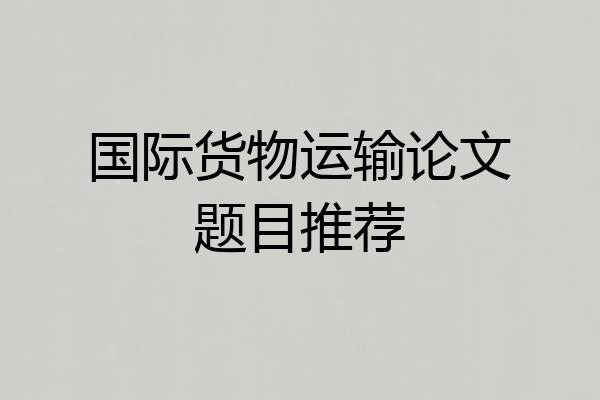 国际货物运输论文题目推荐