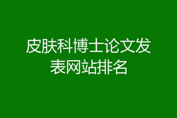 皮肤科博士论文发表网站排名