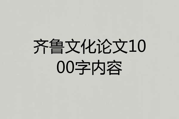 齐鲁文化论文1000字内容