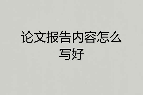 论文报告内容怎么写好