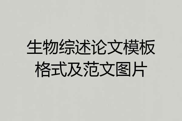 生物综述论文模板格式及范文图片