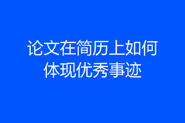 论文在简历上如何体现优秀事迹