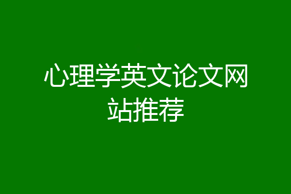 心理学英文论文网站推荐