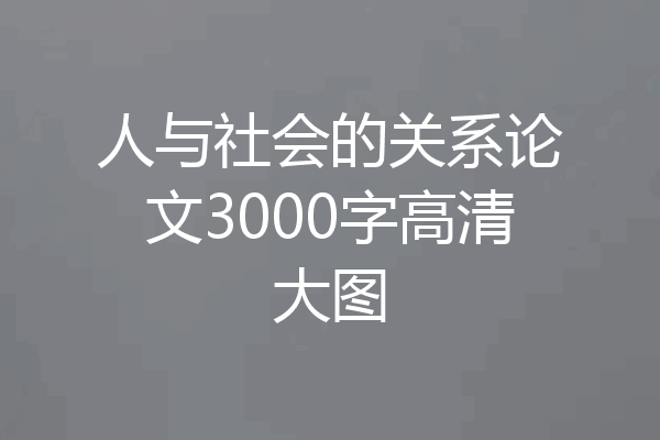 人与社会的关系论文3000字高清大图