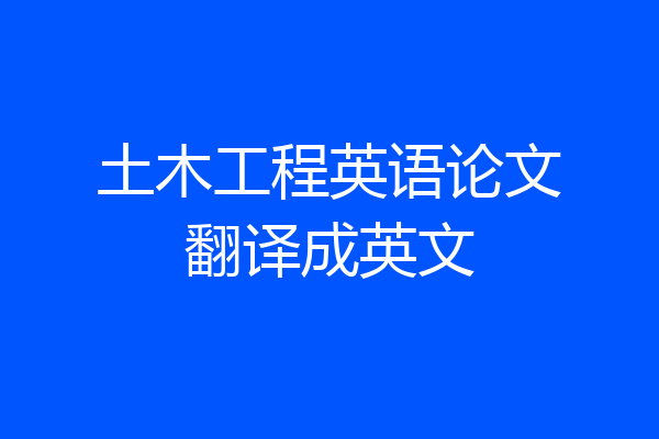 土木工程英语论文翻译成英文