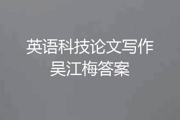 英语科技论文写作吴江梅答案