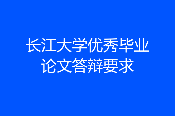 长江大学优秀毕业论文答辩要求