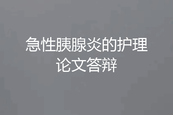 急性胰腺炎的护理论文答辩