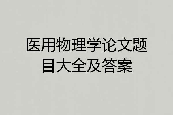 医用物理学论文题目大全及答案