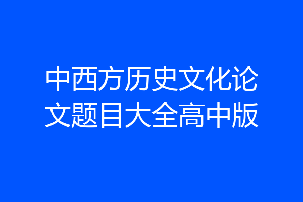 中西方历史文化论文题目大全高中版