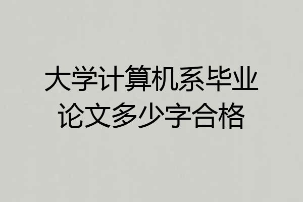 大学计算机系毕业论文多少字合格