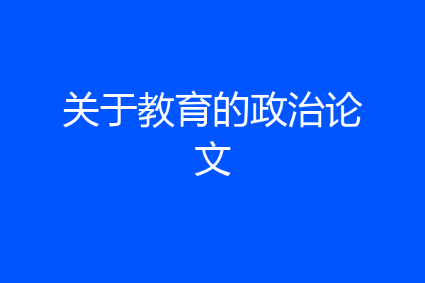 关于教育的政治论文