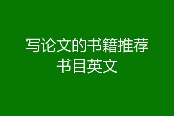 写论文的书籍推荐书目英文