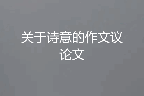 关于诗意的作文议论文