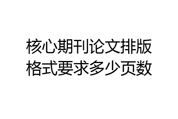 核心期刊论文排版格式要求多少页数
