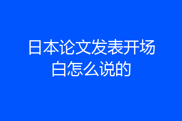 日本论文发表开场白怎么说的